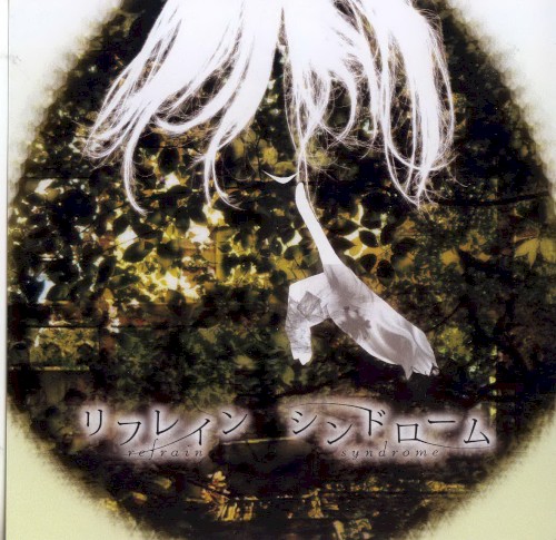 リフレインシンドローム