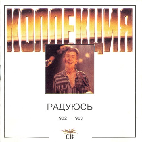 Радуюсь
