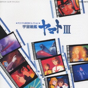 オリジナルBGMコレクション 宇宙戦艦ヤマトIII