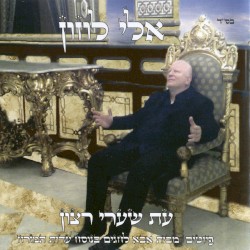 עת שערי רצון