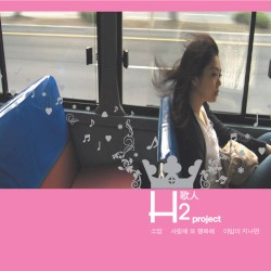 H2歌人(가인) Project