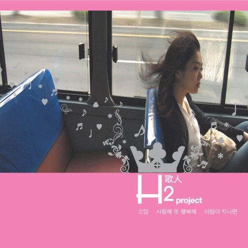 H2歌人(가인) Project