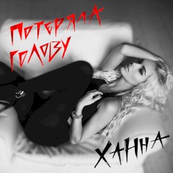 Потеряла голову