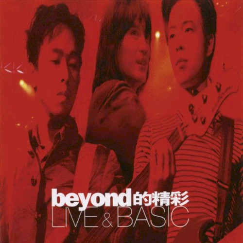 Beyond得精彩