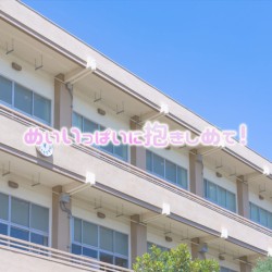 めいいっぱいに抱きしめて！