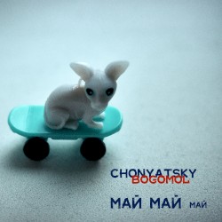 май май май