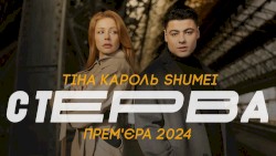 Стерва