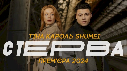 Стерва