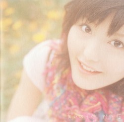 あいのうた