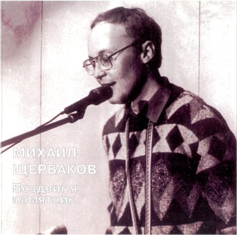 Воздвиг я памятник