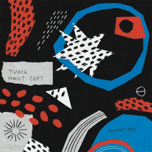 Здравствуй