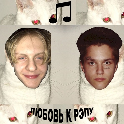 Любовь к рэпу