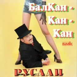 Балкан-Кан-Кан