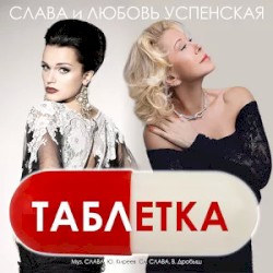 Таблетка