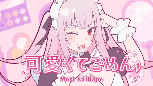 【MV】可愛くてごめん // Sorry I'm So Cute!