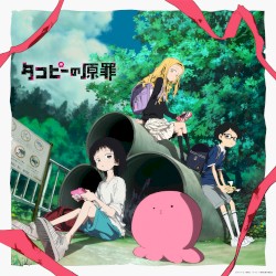 アニメ「タコピーの原罪」オリジナル・サウンドトラック
