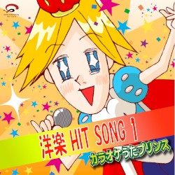 洋楽 HIT SONG 1(カラオケ)