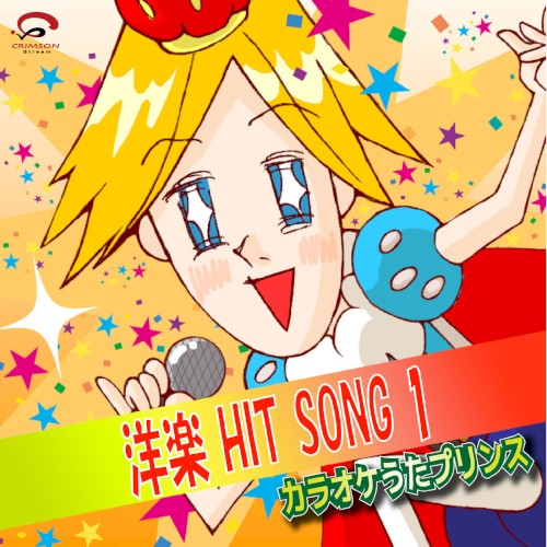 洋楽 HIT SONG 1(カラオケ)