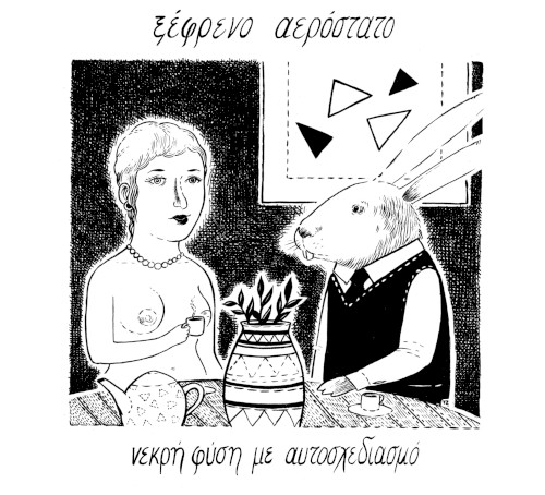 νεκρή φύση με αυτοσχεδιασμό