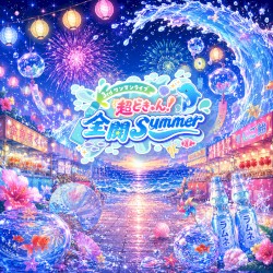 全開Summer!!
