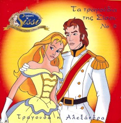 Τα τραγούδια της Σίσσυ Νο 2