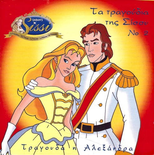 Τα τραγούδια της Σίσσυ Νο 2