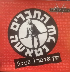 שץ אומר!‏