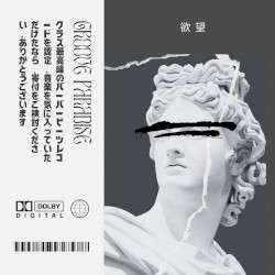 欲望