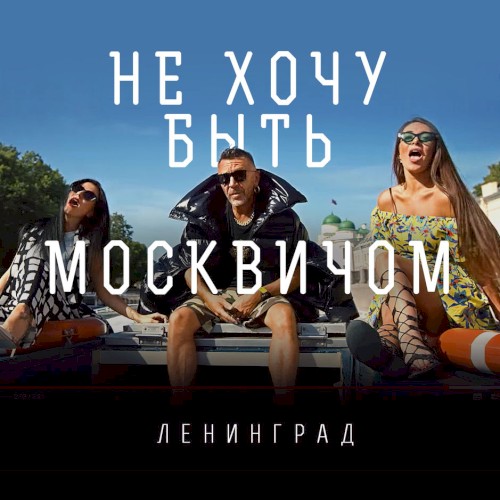 Не хочу быть москвичом
