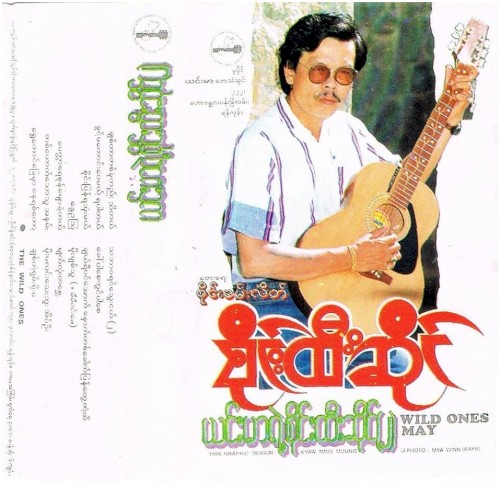 ယင်းမာရဲ့စိုင်းထီးဆိုင်(၂)