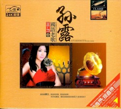 HIFI国语老歌 2CD