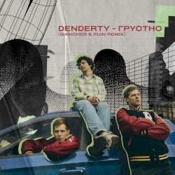 Грустно (Gancher & Ruin remix)