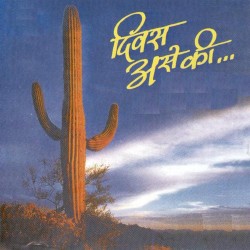 दिवस असे की (Diwas Ase Ki)