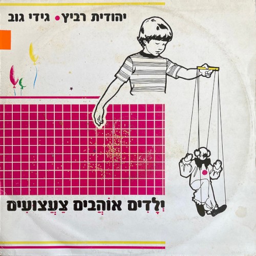 ילדים אוהבים צעצועים