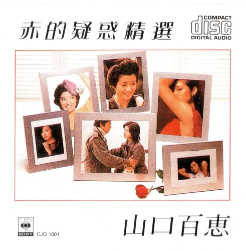 赤的疑惑精選
