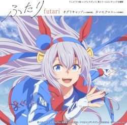ふたり