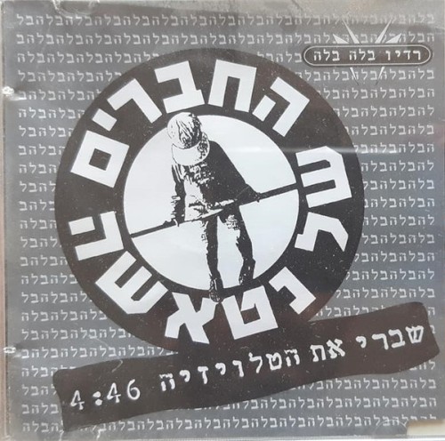 שברי את הטלויזיה