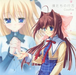 僕たちの行方