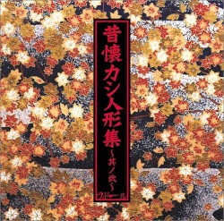 昔懐カシ人形集