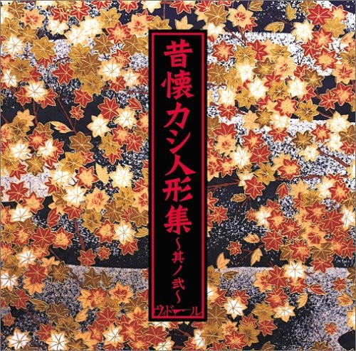 昔懐カシ人形集