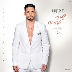 שירי אהבה