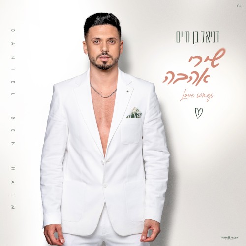 שירי אהבה