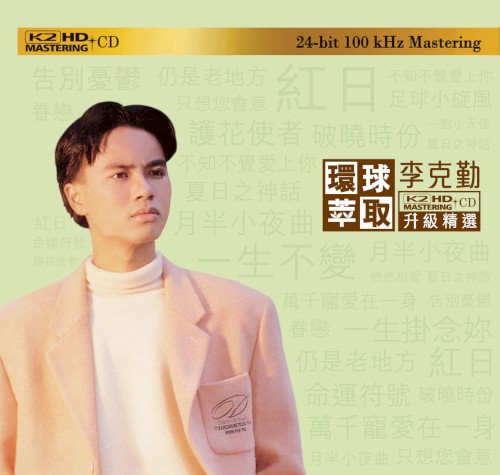 環球萃取K2HD升級精選：李克勤
