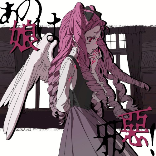 あの娘は邪惡！