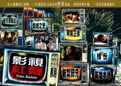 影視紅聲