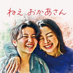 ねえ おかあさん