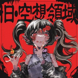 旧・空想領域