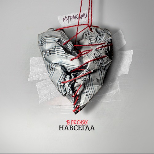 В песнях навсегда