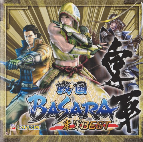 戦国BASARA 東軍BEST