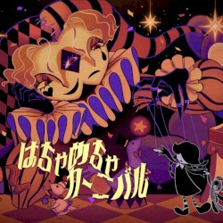 はちゃめちゃカーニバル